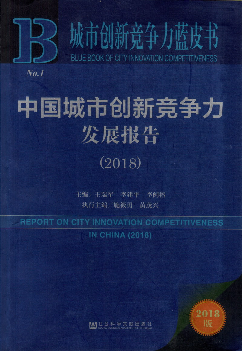 日屄.com中国城市创新竞争力发展报告（2018）